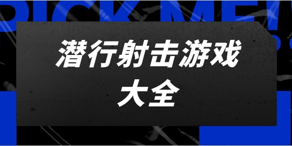 潜行射击游戏推荐大全