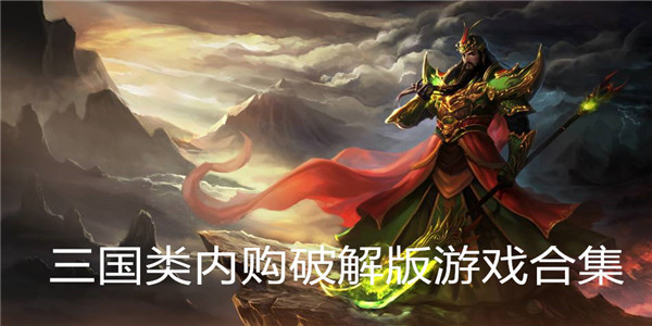 三国内购游戏推荐合集