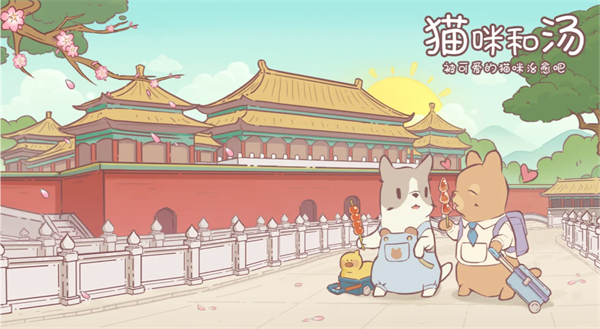 猫咪和汤国际版截图3