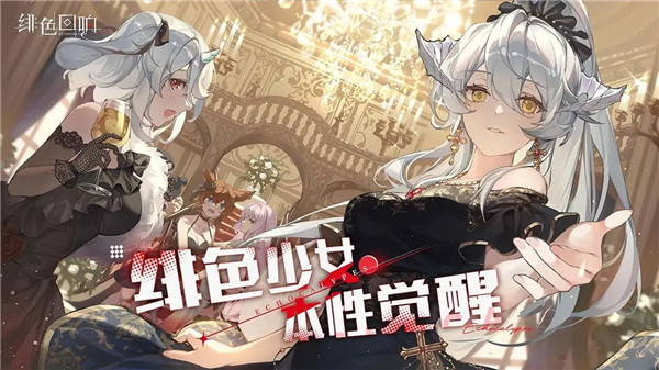绯色回响国际服手机版截图