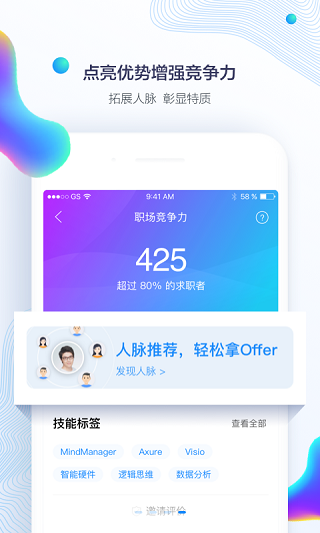 智联招聘app官方版截图