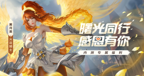 曙光英雄内测皮肤领取攻略