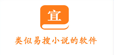 类似易搜小说的软件推荐