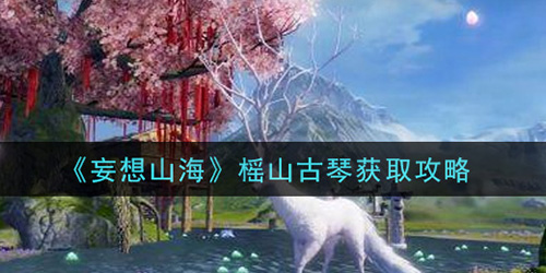 妄想山海榣山古琴怎么获得