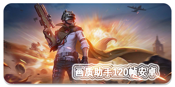 免费开120帧的软件