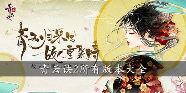 青云诀2所有版本