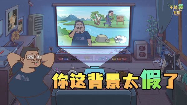 不能播的剧情截图2