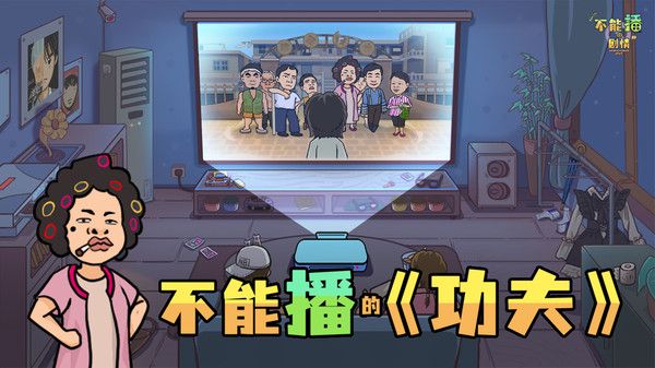 不能播的剧情截图3