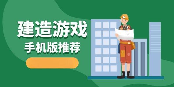 建造游戏手机版推荐