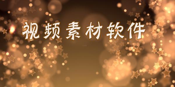 免费视频插图素材带声音的软件