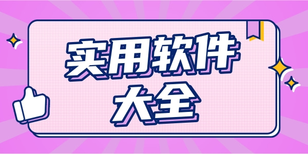 十大永久免费软件