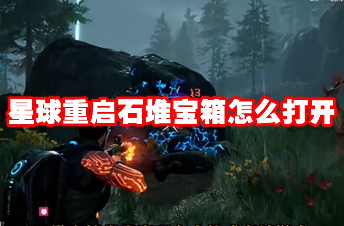 星球重启石堆宝箱怎么打开