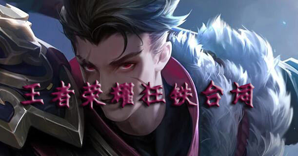 王者荣耀狂铁台词