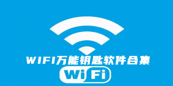 免密码wifi万能锁匙