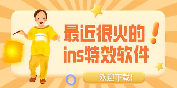 免费ins特效软件