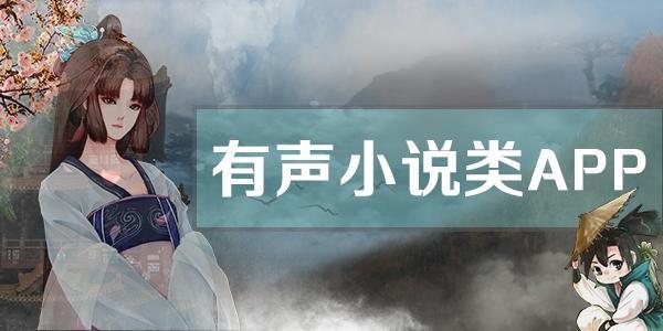有声小说免费听推荐