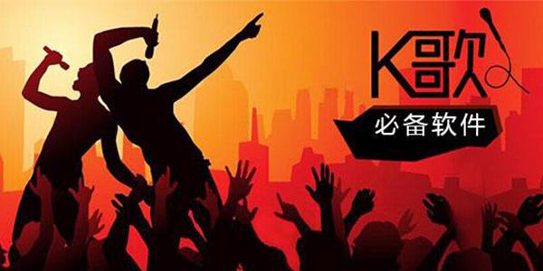 手机k歌软件哪个好用