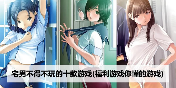 宅男必玩的手机游戏