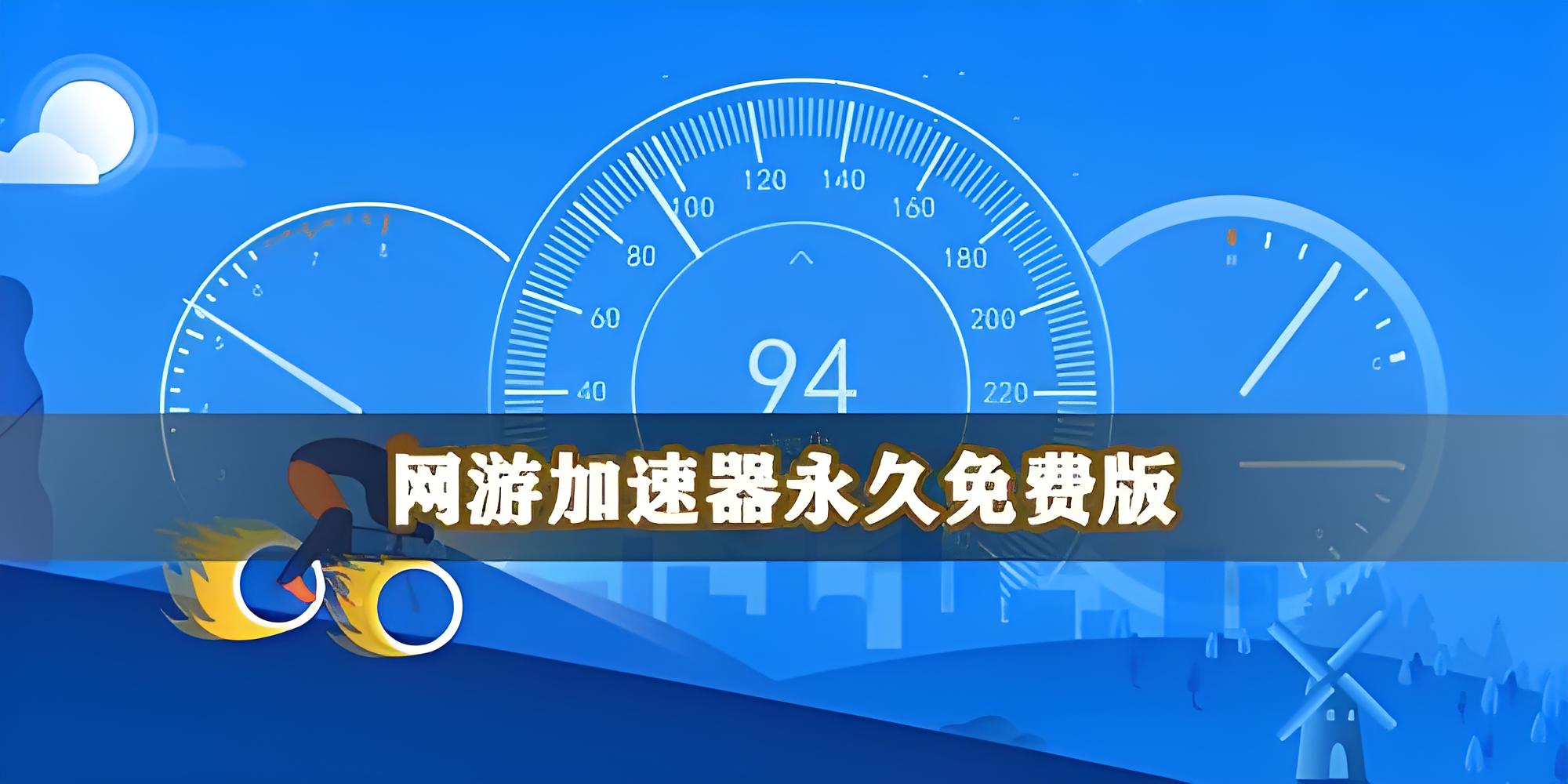免费加速器永久免费