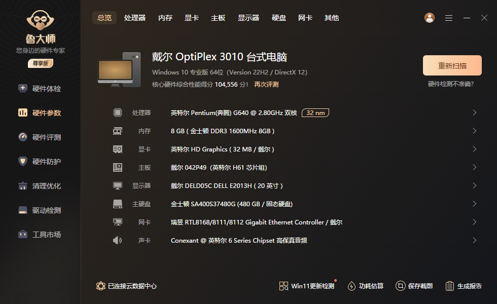鲁大师精简版截图