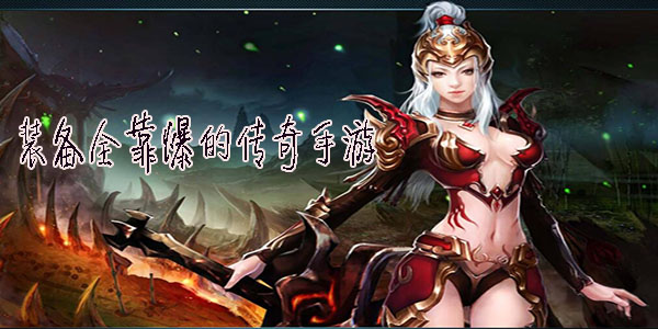 装备靠打的游戏不花钱手游