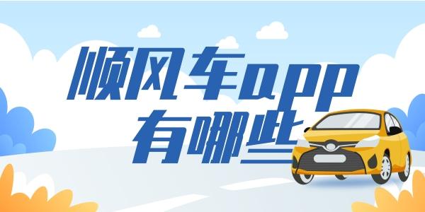 顺风车有哪些平台