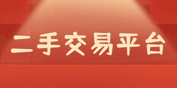 二手市场交易平台