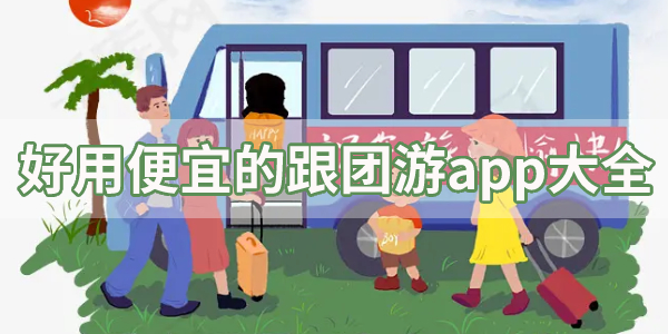 跟团旅游app推荐