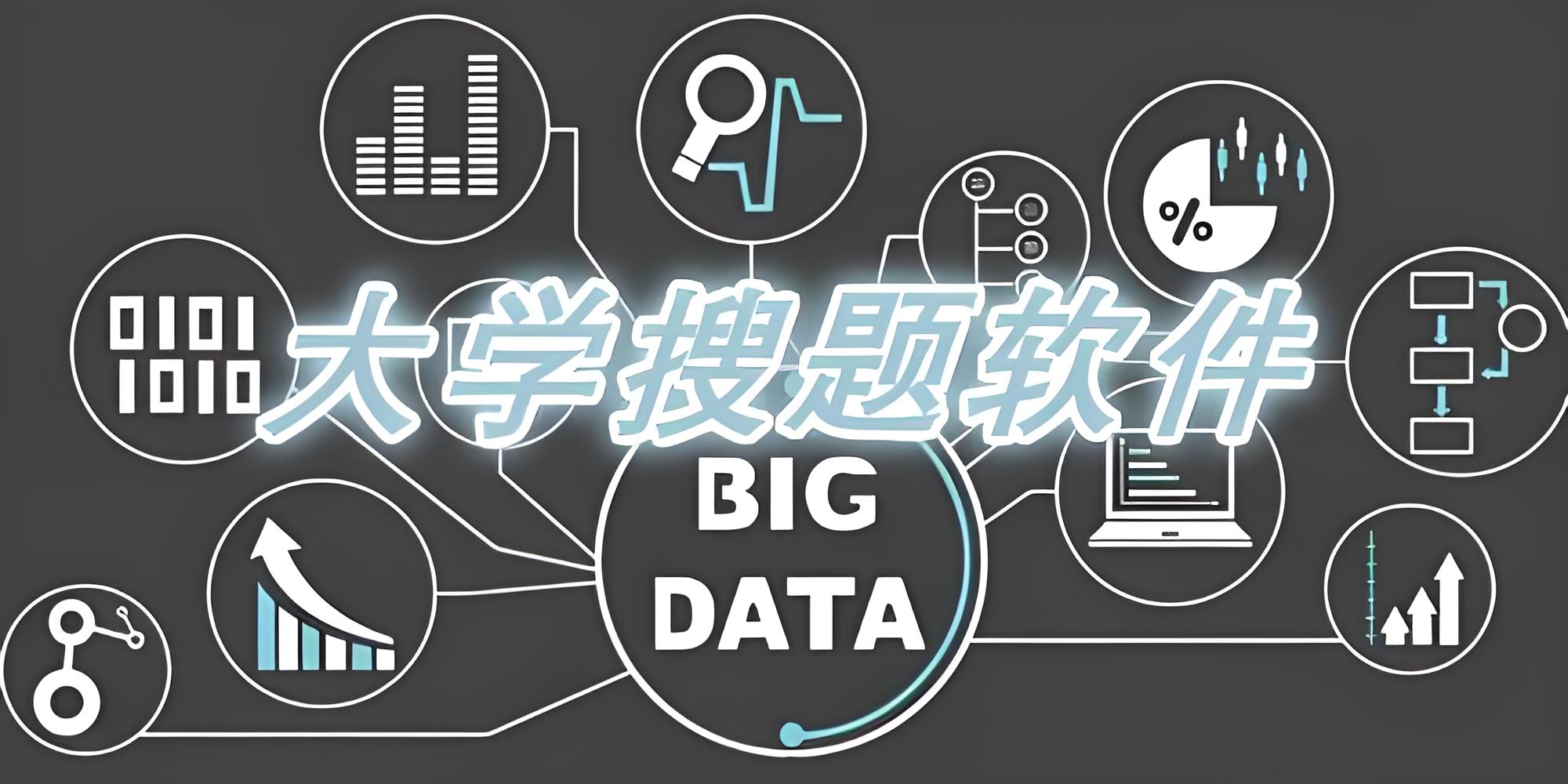 大学生搜题软件