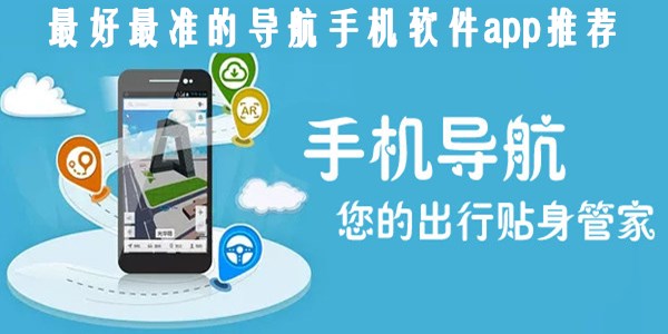 目前哪一款导航最好用最精准