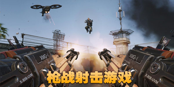 枪战游戏手游大全免费游戏