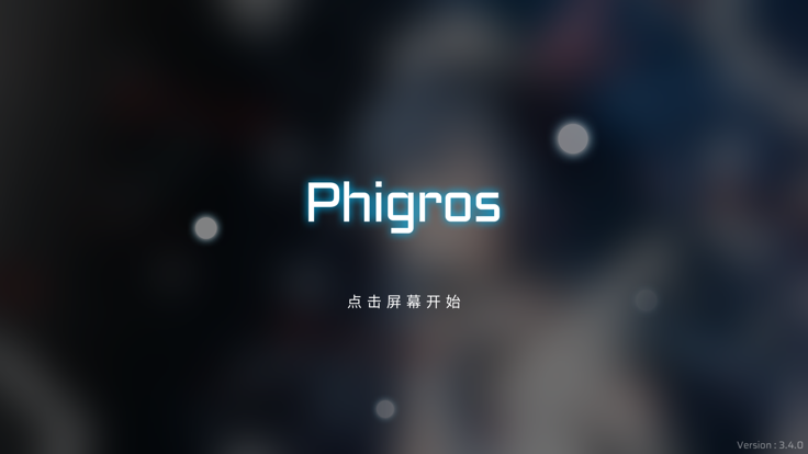 phigros安卓版截图