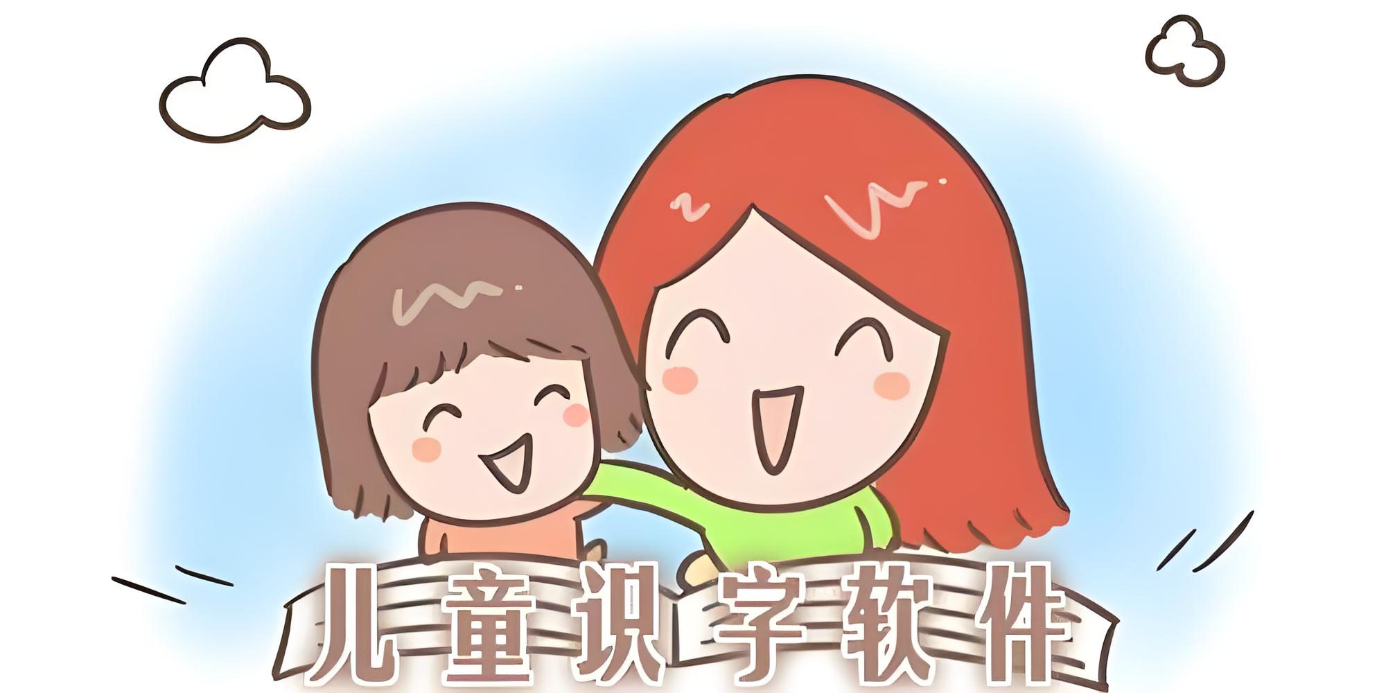 识字软件哪个好而且免费