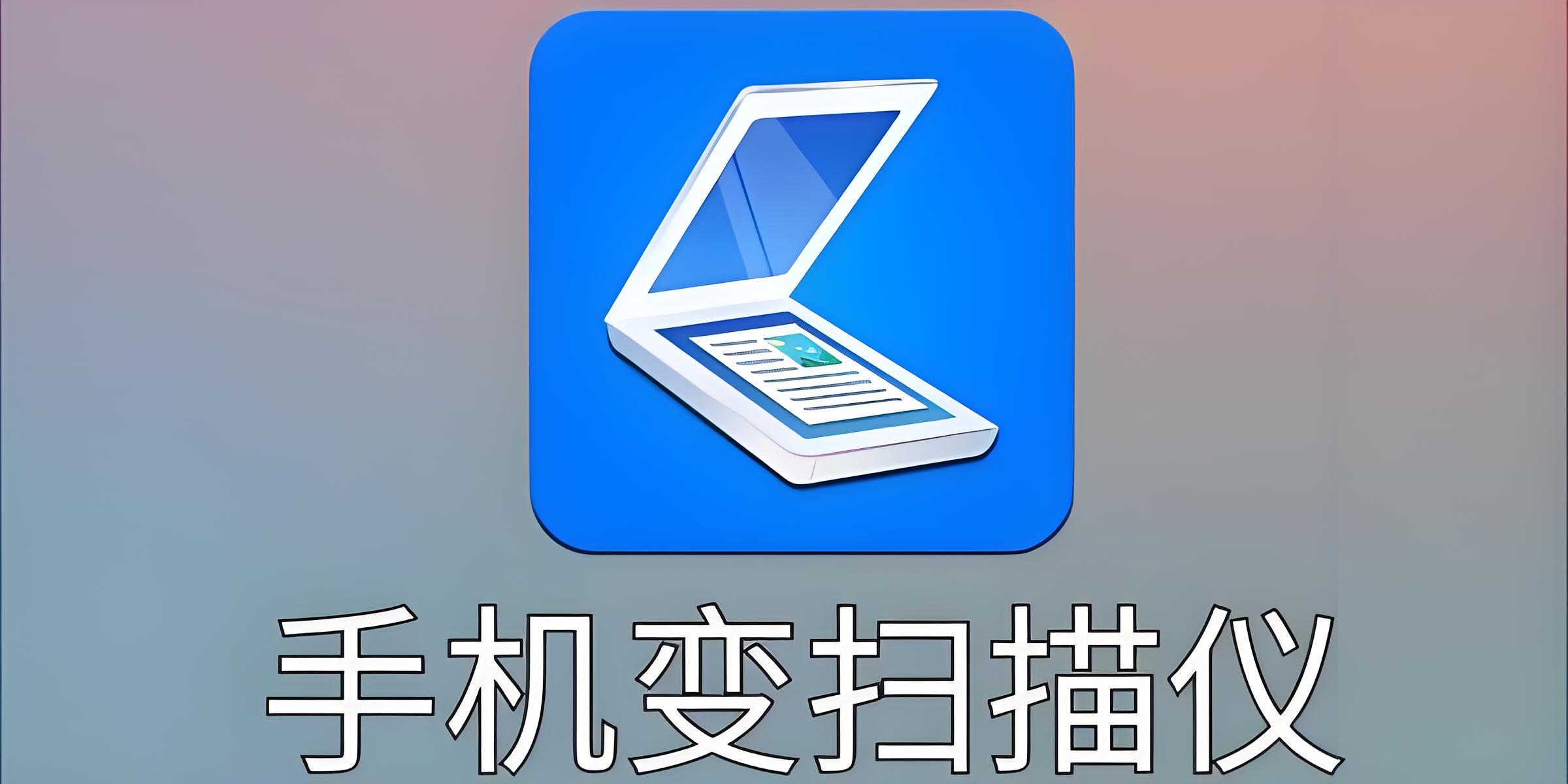 扫描软件哪个好用又免费