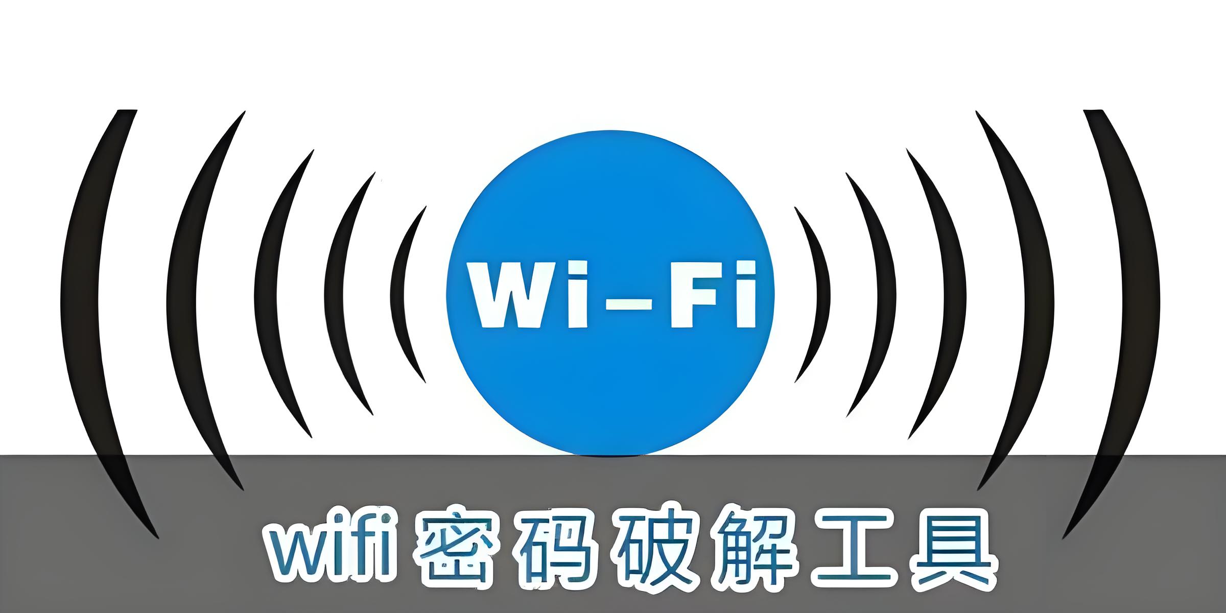 什么软件可以破解wifi密码