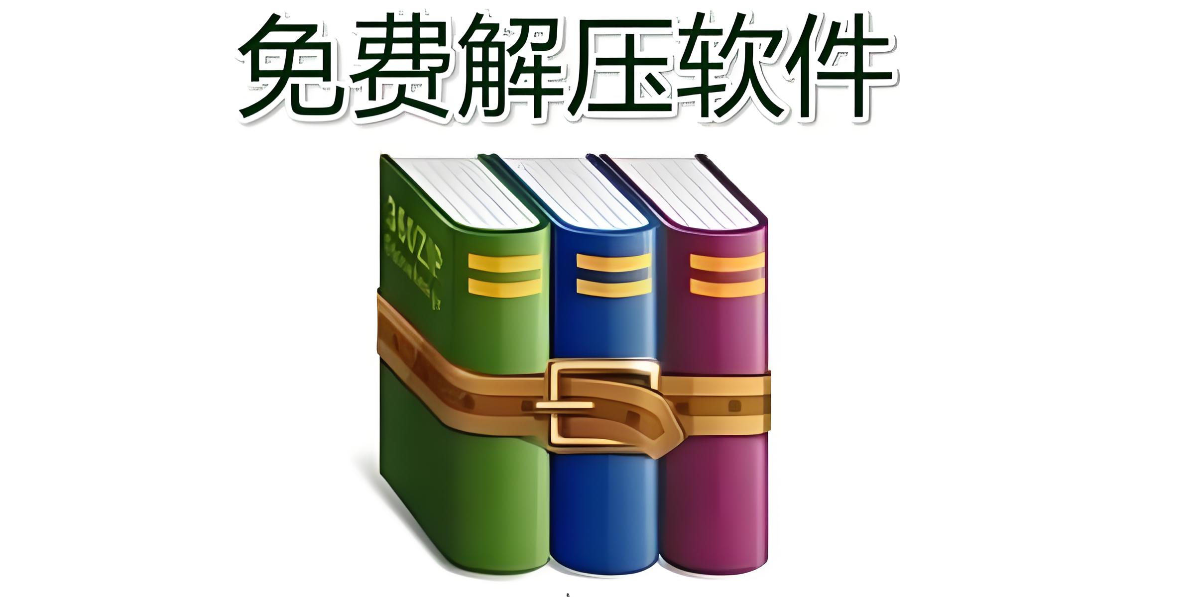 解压zip文件的软件