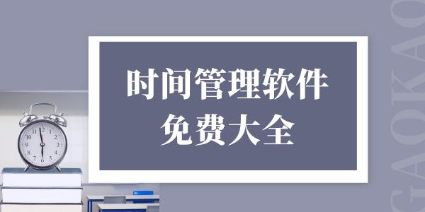 免费的日程安排软件