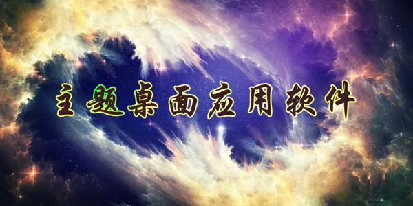 十大免费主题应用软件