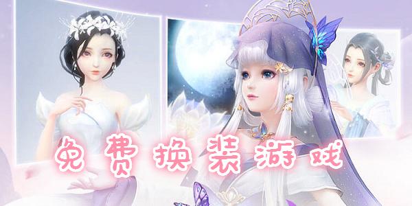 换装游戏女生版