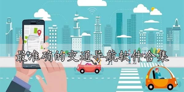 导航哪个最好用最准确