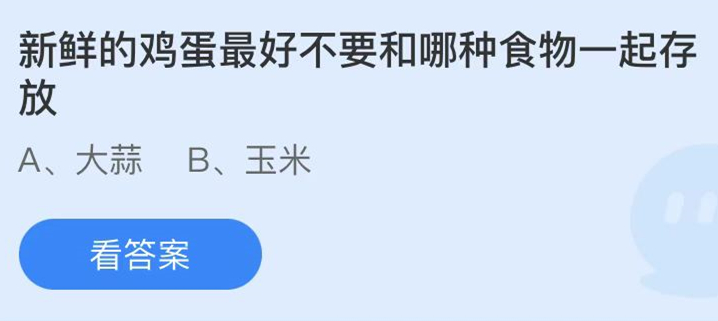 蚂蚁庄园新鲜的鸡蛋最好不要和哪种食物一起存放