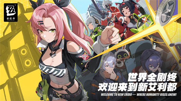 绝区零官方手机版截图3