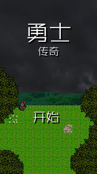 勇士传奇截图3