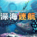 深海迷航免费手机版中文版