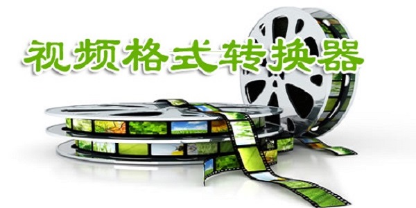 音频转换器免费软件