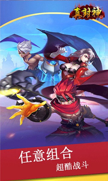 真封神手游手机版截图1