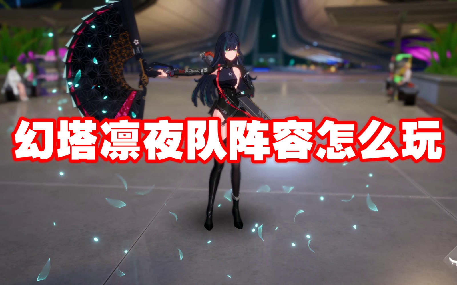 幻塔凛夜队阵容怎么玩