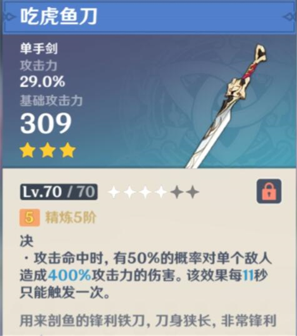 原神吃虎鱼刀获取攻略