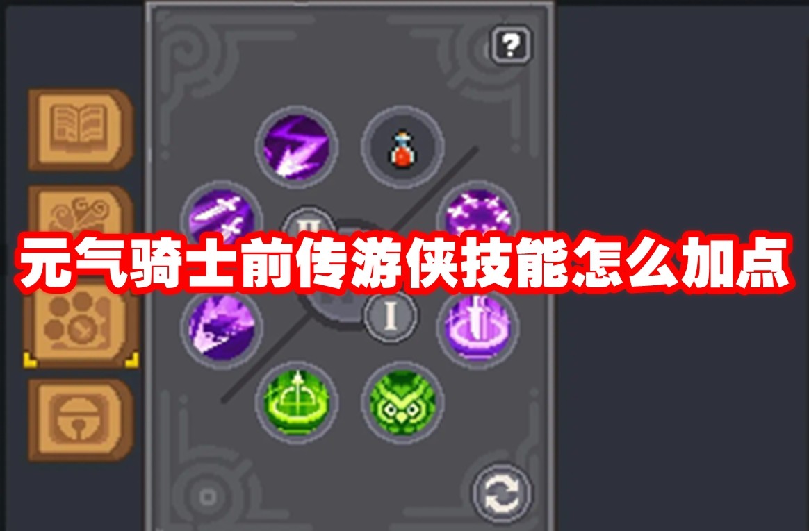 元气骑士前传游侠技能怎么加点