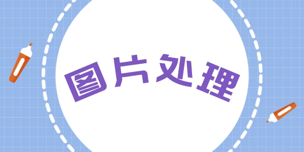 图片编辑处理软件大全